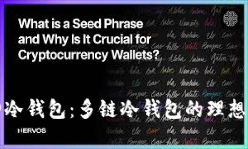 库神冷钱包：多链冷钱包的理想选择