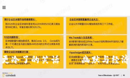 打开钱包更冷了的笑话——幽默与经济学的碰撞