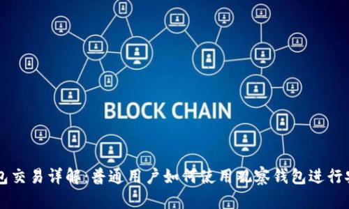 观察钱包交易详解：普通用户如何使用观察钱包进行安全交易