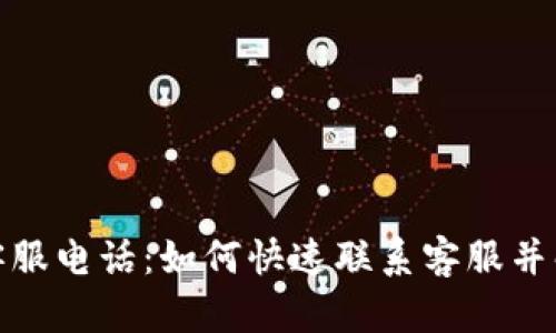 tp人工客服电话：如何快速联系客服并解决问题