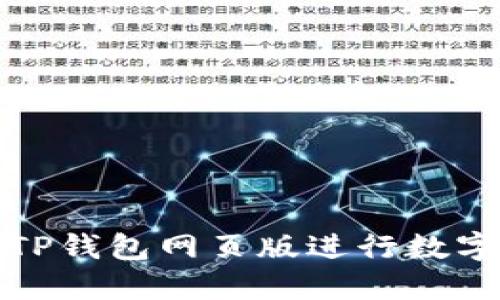 如何使用TP钱包网页版进行数字货币管理