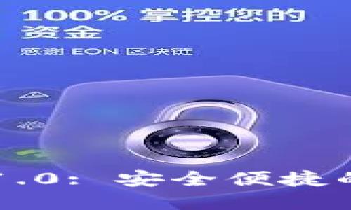 : IM钱包官网下载1.0: 安全便捷的数字资产管理工具