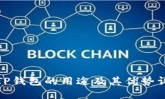 : TP钱包的用途及其优势详