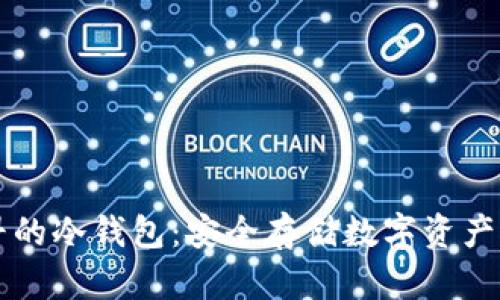 中国最早的冷钱包：安全存储数字资产的先行者