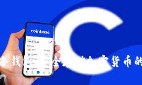 数字火币冷钱包：安全存储加密货币的最佳选择