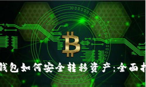 冷钱包如何安全转移资产：全面指南