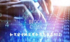 如何安全地使用冷钱包储