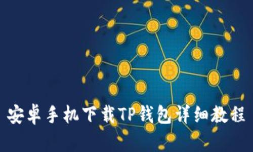 安卓手机下载TP钱包详细教程