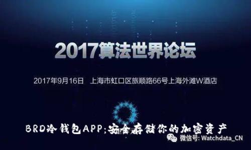 BRD冷钱包APP：安全存储你的加密资产