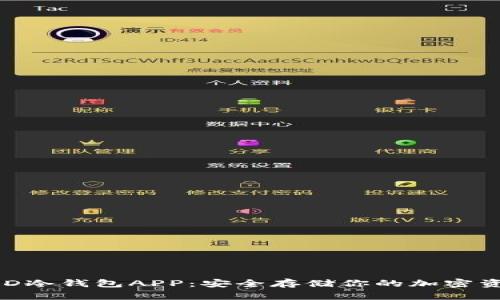 BRD冷钱包APP：安全存储你的加密资产
