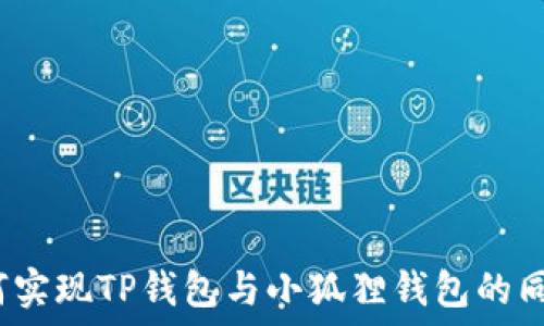  
如何实现TP钱包与小狐狸钱包的同步？