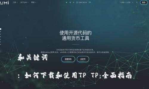 和关键词

: 如何下载和使用TP TP：全面指南