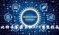 比特币苹果手机APP下载指