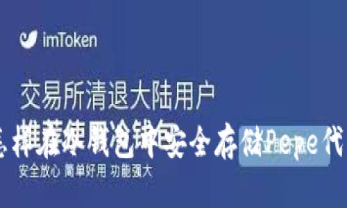 怎样在冷钱包中安全存储Pepe代币