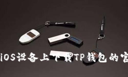 如何在iOS设备上下载TP钱包的官方应用