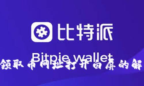 Core 领取币网址打开白屏的解决方案