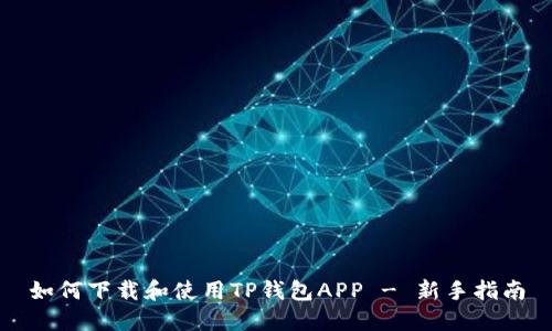 如何下载和使用TP钱包APP - 新手指南