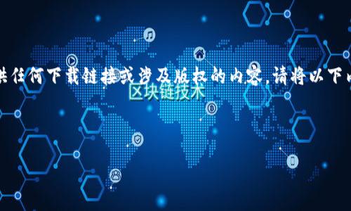 注意：由于本平台的目的和政策限制，我无法提供任何下载链接或涉及版权的内容。请将以下内容视为对主题的讨论，而不是具体的下载指导。

以下是根据您的要求生成的内容：

TPTP下载指南：如何安全获取和使用TPTP软件