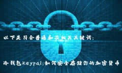 以下是符合普通和及相关