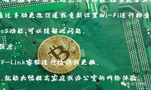 jiaotiTP-Link AP 性能评测与使用指南/jiaoti
TP-Link, AP, 性能评测, 网络设备/guanjianci

在现代网络环境中，良好的无线网络连接是每个家庭和办公室都非常重视的方面。TP-Link作为网络硬件的知名品牌，其无线路由器和接入点AP在市场中颇具影响力。本文将详细介绍TP-Link的AP（Access Point）产品的性能、使用技巧及常见问题，让普通用户能够更好地理解和使用这些设备。

TP-Link AP的基本介绍
TP-Link的AP，即接入点，是一种网络设备，它可以扩展无线网络的覆盖范围。与传统的无线路由器不同，AP通常需要连接到一个已有的网络中，从而提供更广泛的无线信号。TP-Link的AP产品线包括不同种类和价格的设备，以满足不同用户的需求。

TP-Link的AP设备采用了最新的无线技术，例如802.11ac和802.11ax（Wi-Fi 6），提供更高的数据传输速度和更好的网络稳定性。用户可以在大型办公环境中部署多个AP，以确保每个角落都能获取到稳固的无线信号。

TP-Link AP的主要性能特点
TP-Link AP的性能可以从多个方面进行评估，主要包括信号覆盖范围、数据传输速率、连接数量及管理便捷性等。

1. **信号覆盖范围**：TP-Link的AP通常具有较强的信号发射能力。许多型号支持多天线设计，增加了信号的覆盖范围和穿透力，在实际使用中，能够有效消除死角，提高用户的上网体验。

2. **数据传输速率**：得益于先进的无线技术，TP-Link的AP能够提供高速传输。例如，使用802.11ac技术的设备，能在理想环境下提供动辄上百兆甚至千兆的网络速度。而最新的802.11ax技术，能够实现更高的效率和更低的延迟。

3. **连接数量**：TP-Link的AP通常能够支持大量用户同时连接，这一点在大型办公室或公共场合中尤为重要。设备能够智能管理连接，合理分配带宽，避免网络拥挤。

4. **管理便捷性**：TP-Link提供了友好的管理界面，用户可以通过网页或移动应用程序轻松进行设备的设置和管理。同时，许多AP配有PoE（以太网供电）功能，简化了布线工作。

可能的相关问题
ul
liTP-Link AP如何选择最适合的型号？/li
liTP-Link AP的安装和配置流程是怎样的？/li
li如何TP-Link AP的性能？/li
liTP-Link AP与常规路由器的区别是什么？/li
liTP-Link AP故障的常见原因及解决方案有哪些？/li
/ul

TP-Link AP如何选择最适合的型号？
在选择TP-Link的AP时，用户应该考虑多个因素，包括网络环境、用户数量、预算等。首先，用户需要评估自己的网络环境。如果是在小型家庭使用，选择一款低功耗、支持802.11ac的AP就足够了。但如果是在大型企业或者公共场合，就需要选择能够支持802.11ax的高端型号，这样可以更好地满足高并发的上网需求。

其次，考虑连接设备的数量也非常重要。例如，在大型会议室或开放式办公室中，可能同时有多个设备连接网络，这时就需要选购支持多用户并发的AP。在预算方面，不同型号的AP的价格差异较大，因此需要结合自身的需求进行选择。

此外，值得关注的是AP的附加功能，比如是否支持MU-MIMO技术、信号增强技术、易管理性等。这些都能提升用户的整体体验。

TP-Link AP的安装和配置流程是怎样的？
安装TP-Link AP并不复杂，下面是一个基本的安装和配置流程。首先，确保准备好必要的连接线，通常是以太网线，和电源线（如果不是支持PoE的话）。

1. **连接设备**：将AP通过网络线连接到已有的网络中，通常是与路由器相连接。接下来连接AP的电源。如果设备支持PoE，可以通过单一网线供电和数据连接。

2. **访问管理界面**：打开浏览器，在地址栏输入AP的管理IP地址，通常是‘192.168.0.1’，根据设备说明书查找具体的IP。输入默认的用户名和密码进入管理界面。

3. **设置基本配置**：在管理界面上，用户可以进行基本的Wi-Fi设置，例如更改SSID（网络名称）、密码等。根据需求也可以配置其他高级设置，比如信道、带宽等。

4. **保存并测试**：完成所有设置后，点击保存，然后重启AP。重启后，使用手机或电脑测试连接。如果一切正常，说明配置成功。

如何TP-Link AP的性能？
通过一些简单的设置和技巧，可以显著提升TP-Link AP的性能。首先，设备位置是提升信号覆盖范围的重要一步。AP应放置在开阔的中心位置，避免金属物体和其他电子设备的干扰。

其次，定期检查和更新固件是一个重要的维护步骤。TP-Link提供了定期的固件更新，用户可以通过管理界面进行检查和更新，以确保设备始终运行在最佳状态。

此外，还可以通过调整信道来避免信号干扰。在管理界面中，手动选择一个较少其他信号使用的信道，通常在5GHz范围内能够找到更加清闲的信道。

最后，启用QoS（服务质量）设置，能够确保重要应用（如视频会议、在线游戏）的带宽优先级，从而提升用户体验。

TP-Link AP与常规路由器的区别是什么？
TP-Link AP与常规路由器的主要区别在于功能和使用场景。路由器是一种网络设备，兼具DHCP、NAT等多项功能，能够连接互联网并为多个设备分配IP地址。而AP则主要是用于扩展网络覆盖范围，它不负责路由功能。

通常情况下，AP需要连接到一个已经存在的网络（如路由器），而不是直接连接网络提供商。这样一来，当网络环境复杂或覆盖范围较大时，AP能够提供更好的解决方案。而路由器通常适合单一的家庭或小型办公室环境。

简而言之，路由器负责互联网连接和数据管理，而AP则专注于无线信号的推广和加强。在大型企业或公共场所，结合使用路由器和多个AP，能够大幅提升无线网络的性能和稳定性。

TP-Link AP故障的常见原因及解决方案有哪些？
在使用TP-Link AP的过程中，用户可能会遇到一些常见问题，弄清楚这些问题的原因和对应的解决方案，能够帮助用户更快地恢复网络访问。

1. **信号弱或无信号**：这通常是最常见的问题，可能是由于设备放置位置不当引起的。解决这个问题的第一步是重新调整AP的位置，确保在中心位置，避免信号屏蔽。检查是否正确连接电源和网线也是必要步骤。

2. **无法连接网络**：如果设备无法连接网络，首先检查网络设置是否正确。可以尝试重启AP和路由器，同时确保连接线完好，也可以通过手动更改信道或重新设置Wi-Fi进行排查。

3. **网络缓慢**：网络缓慢可能由多重因素引起，包括设备连接过多、带宽占用过高等。通过在管理界面中检查连接设备数量，和启用QoS功能，可以缓解此问题。

4. **频繁掉线**：如果经常掉线，尝试更新固件或调整设备设置，确保AP固件是最新的。也可以检查AP的发射功率设置，适当提高信号强度。

5. **过热或故障**：如果AP在使用过程中出现过热，应考虑改善通风环境，确保设备有足够的散热空间。如果依然存在故障，建议联系TP-Link客服进行检修或更换。

综上所述，TP-Link AP是一款功能强大的网络设备，适合各种场景的使用。用户只需合理选择设备型号，进行正确的安装和合理的设置，就能大幅提高家庭或办公室的网络体验。