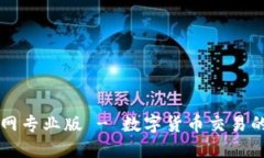 币Coin官网专业版 - 数字货