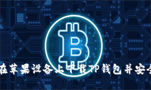 如何在苹果设备上下载TP钱包并安全使用