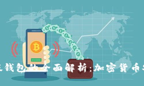 冷钱包和假钱包的全面解析：加密货币安全的关键