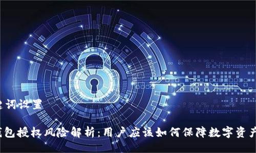 与关键词设置

: TP钱包授权风险解析：用户应该如何保障数字资产安全？