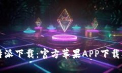 比特派下载：官方苹果A