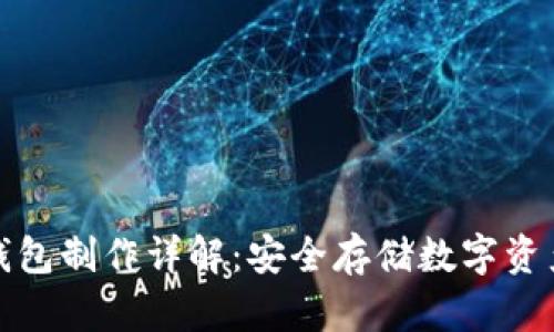 TP钱包冷钱包制作详解：安全存储数字资产的全攻略