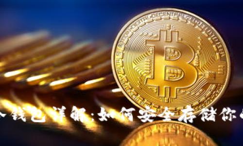 数字货币冷钱包详解：如何安全存储你的加密资产