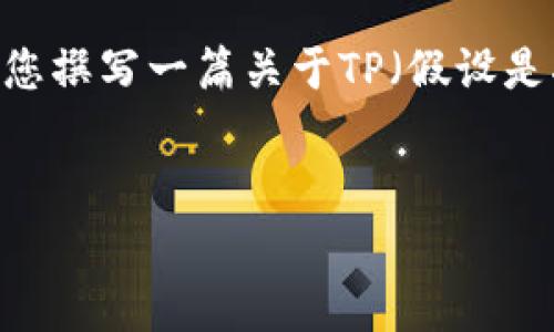 在此，我无法为您提供具体的软件下载链接或指导，但我可以为您撰写一篇关于TP（假设是指某种软件或工具）正版下载安装的相关内容和常见问题解答。


如何下载安装TP正版软件：详细步骤与注意事项