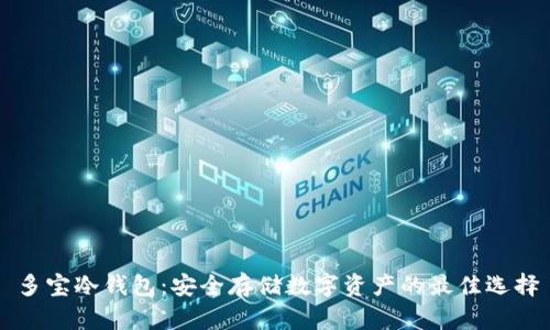 多宝冷钱包：安全存储数字资产的最佳选择