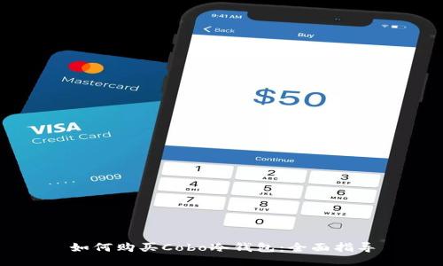 如何购买Cobo冷钱包：全面指导