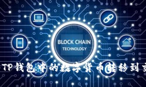 如何将TP钱包中的数字货币转移到交易所？