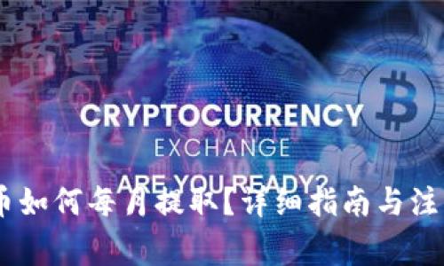 CORE币如何每月提取？详细指南与注意事项