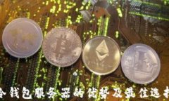 冷钱包服务器的优势及最