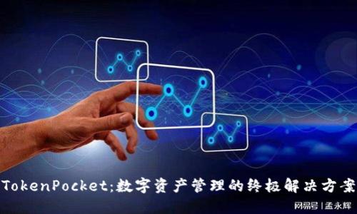 TokenPocket：数字资产管理的终极解决方案