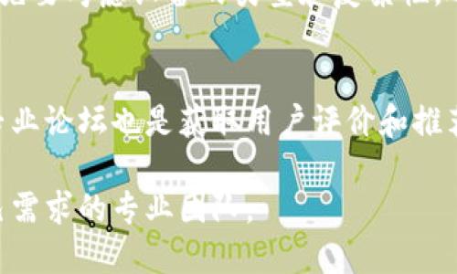   如何选择合适的TP安装方：全面指南 / 

 guanjianci TP安装,安装方选择,技术支持,服务质量,用户评价 /guanjianci 

在现代社会中，TP（技术产品）已经成为许多企业和个人日常工作和生活中不可或缺的一部分。因此，选择合适的TP安装方变得尤为重要。一个好的安装方不仅能够确保产品的正常运转，还能提供后续的技术支持和服务。本文将为您详细介绍如何选择TP安装方的技巧，以及在选择过程中需要注意的多个方面。

什么是TP安装及其重要性
TP安装是指对技术产品的安装过程，这个过程不仅仅是将产品物理地连接到一起，更多的是确保产品在环境中能够正常工作。良好的安装方式能够提高设备的使用效率，减少故障率，从而降低维护成本。此外，TP的安装往往与设备的复杂性息息相关，不同的设备需要不同的安装方案，这就要求安装方具备丰富的经验和专业知识。

如何选择合适的TP安装方
选择一个合适的TP安装方需要综合考虑多个因素：
ul
    listrong经验丰富：/strong优先选择有多年行业经验的安装方，他们往往对各种设备的安装有所了解，并能够快速处理安装中遇到的问题。/li
    listrong技术支持：/strong了解安装方提供的技术支持服务。优质的安装方通常会在安装后提供持续的技术支持，以确保产品的正常运转。/li
    listrong用户评价：/strong查看其他用户对该安装方的评价，衡量他们在实际服务中的表现。/li
    listrong服务质量：/strong判断安装方的服务质量，包括响应速度、服务态度以及问题处理的效率。/li
    listrong价格透明：/strong优秀的安装方会在报价时提供详尽的项目说明，避免隐性费用。/li
/ul

常见的问题及详细解答

1. TP安装常见的误区有哪些？
在选择TP安装方的过程中，很多用户往往会遇到一些误区。首先，许多人认为价格最低的安装方就是最划算的选择，然而，价格低的服务可能意味着质量差或缺乏必要的技术支持。此外，还有用户认为一味地选择业内知名的品牌就一定能得到优质的服务，许多小型公司也能提供良好的服务。最重要的是要比较不同安装方的服务内容、技术能力和用户评价，而不仅仅是价格或品牌。

2. 如何评估TP安装方的专业水平？
评估一个TP安装方的专业水平可以从多个维度进行。首先，可以查看其以往的安装案例，尤其是与您需求相似的项目，这样可以直观了解他们的安装质量。其次，询问安装方的技术团队背景，包括团队成员的专业资质和经验。专业的安装方会愿意分享专业认证和培训记录。此外，可以通过面对面的交流，了解其技术团队的应变能力和服务意识，这对于后续的技术支持至关重要。

3. TP安装后的服务支持需要关注哪些方面？
TP安装后的服务支持同样重要，这关系到产品的长期使用。首先，安装方应该提供明确的维护计划，具备定期检查和维护的能力。其次，需确保在设备发生故障时能迅速响应，提供有效的故障排除方案。此外，安装方还应该向用户提供必要的培训，帮助用户熟练掌握设备的使用和维护技术，这是确保设备正常运转的重要一环。

4. 不同类型的TP产品对安装方的要求有哪些不同？
不同类型的TP产品对安装方的要求差异较大。例如，高端工业设备的安装通常需要专业的技能培训和认证，而一些简单的家用设备安装则相对容易。因此，在选择安装方时，首先要考虑设备的类型和复杂性，选择有相应领域背景的安装方，确保他们能够胜任相应的安装工作。

5. 用户如何通过网络获取TP安装方的信息？
用户可以通过多种网络途径获取TP安装方的信息。首先，利用搜索引擎搜索相关的安装方，通过查看官网了解其服务内容、过往案例、用户反馈等信息。其次，社交媒体平台和专业论坛也是获取用户评价和推荐的良好渠道。此外，用户还可以在一些专业的服务平台上查找安装方，不同的用户评价和评分可能会帮助您做出更合适的选择。

选择一个合适的TP安装方，不仅影响到设备的安装质量，还直接关系到后续的使用体验。因此，在进行选择时，务必综合考虑安装方的各个方面，通过多方比较，选出最符合自己需求的专业团队。