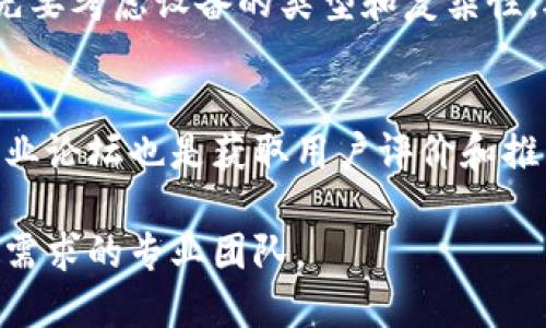   如何选择合适的TP安装方：全面指南 / 

 guanjianci TP安装,安装方选择,技术支持,服务质量,用户评价 /guanjianci 

在现代社会中，TP（技术产品）已经成为许多企业和个人日常工作和生活中不可或缺的一部分。因此，选择合适的TP安装方变得尤为重要。一个好的安装方不仅能够确保产品的正常运转，还能提供后续的技术支持和服务。本文将为您详细介绍如何选择TP安装方的技巧，以及在选择过程中需要注意的多个方面。

什么是TP安装及其重要性
TP安装是指对技术产品的安装过程，这个过程不仅仅是将产品物理地连接到一起，更多的是确保产品在环境中能够正常工作。良好的安装方式能够提高设备的使用效率，减少故障率，从而降低维护成本。此外，TP的安装往往与设备的复杂性息息相关，不同的设备需要不同的安装方案，这就要求安装方具备丰富的经验和专业知识。

如何选择合适的TP安装方
选择一个合适的TP安装方需要综合考虑多个因素：
ul
    listrong经验丰富：/strong优先选择有多年行业经验的安装方，他们往往对各种设备的安装有所了解，并能够快速处理安装中遇到的问题。/li
    listrong技术支持：/strong了解安装方提供的技术支持服务。优质的安装方通常会在安装后提供持续的技术支持，以确保产品的正常运转。/li
    listrong用户评价：/strong查看其他用户对该安装方的评价，衡量他们在实际服务中的表现。/li
    listrong服务质量：/strong判断安装方的服务质量，包括响应速度、服务态度以及问题处理的效率。/li
    listrong价格透明：/strong优秀的安装方会在报价时提供详尽的项目说明，避免隐性费用。/li
/ul

常见的问题及详细解答

1. TP安装常见的误区有哪些？
在选择TP安装方的过程中，很多用户往往会遇到一些误区。首先，许多人认为价格最低的安装方就是最划算的选择，然而，价格低的服务可能意味着质量差或缺乏必要的技术支持。此外，还有用户认为一味地选择业内知名的品牌就一定能得到优质的服务，许多小型公司也能提供良好的服务。最重要的是要比较不同安装方的服务内容、技术能力和用户评价，而不仅仅是价格或品牌。

2. 如何评估TP安装方的专业水平？
评估一个TP安装方的专业水平可以从多个维度进行。首先，可以查看其以往的安装案例，尤其是与您需求相似的项目，这样可以直观了解他们的安装质量。其次，询问安装方的技术团队背景，包括团队成员的专业资质和经验。专业的安装方会愿意分享专业认证和培训记录。此外，可以通过面对面的交流，了解其技术团队的应变能力和服务意识，这对于后续的技术支持至关重要。

3. TP安装后的服务支持需要关注哪些方面？
TP安装后的服务支持同样重要，这关系到产品的长期使用。首先，安装方应该提供明确的维护计划，具备定期检查和维护的能力。其次，需确保在设备发生故障时能迅速响应，提供有效的故障排除方案。此外，安装方还应该向用户提供必要的培训，帮助用户熟练掌握设备的使用和维护技术，这是确保设备正常运转的重要一环。

4. 不同类型的TP产品对安装方的要求有哪些不同？
不同类型的TP产品对安装方的要求差异较大。例如，高端工业设备的安装通常需要专业的技能培训和认证，而一些简单的家用设备安装则相对容易。因此，在选择安装方时，首先要考虑设备的类型和复杂性，选择有相应领域背景的安装方，确保他们能够胜任相应的安装工作。

5. 用户如何通过网络获取TP安装方的信息？
用户可以通过多种网络途径获取TP安装方的信息。首先，利用搜索引擎搜索相关的安装方，通过查看官网了解其服务内容、过往案例、用户反馈等信息。其次，社交媒体平台和专业论坛也是获取用户评价和推荐的良好渠道。此外，用户还可以在一些专业的服务平台上查找安装方，不同的用户评价和评分可能会帮助您做出更合适的选择。

选择一个合适的TP安装方，不仅影响到设备的安装质量，还直接关系到后续的使用体验。因此，在进行选择时，务必综合考虑安装方的各个方面，通过多方比较，选出最符合自己需求的专业团队。