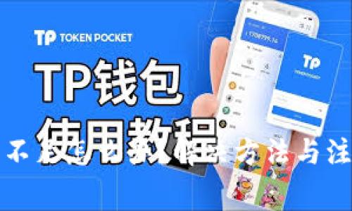 tp钱包矿工费不足怎么办？解决方法与注意事项全指南