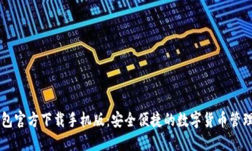 TP钱包官方下载手机版：安全便捷的数字货币管理平台