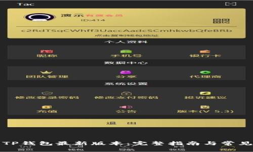 如何下载TP钱包最新版本：完整指南与常见问题解答