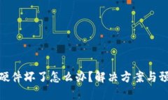 冷钱包硬件坏了怎么办？