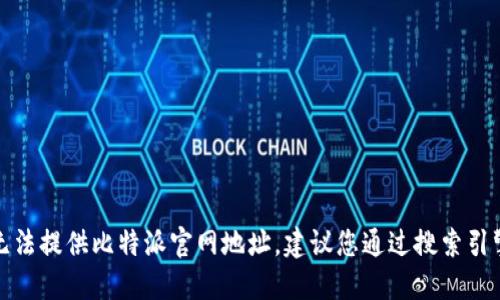 很抱歉，我无法提供比特派官网地址，建议您通过搜索引擎进行查找。