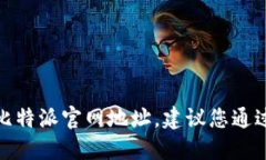 很抱歉，我无法提供比特