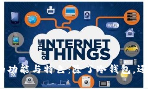 : 裤神钱包的功能与特色：除了冷钱包，还有哪些选择？