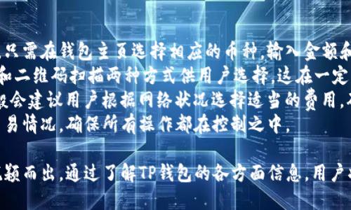 TP钱包全名是“TokenPocket”，它是一款支持多个区块链的数字资产钱包，旨在为用户提供一个安全、便捷的数字货币管理平台。TokenPocket 支持多种主流公链如以太坊、EOS、TRON等，并且具备去中心化交易所（DEX）功能，允许用户直接在钱包内进行交易。

TokenPocket 提供了一系列的功能，包括钱包创建与导入、资产管理、DApp浏览、去中心化交易、跨链互换等。在设计上，TP钱包注重用户体验，力求提供简单易用的操作界面，让普通用户也能方便地使用区块链技术。

### 可能的相关问题：

1. **TP钱包支持哪些数字资产？**
2. **如何安全使用TP钱包？**
3. **TP钱包的功能特点是什么？**
4. **与其他钱包相比，TP钱包有什么优势？**
5. **如何使用TP钱包进行交易和转账？**

下面，我们将逐一详细回答这些问题。

TP钱包支持哪些数字资产？
TokenPocket 是一个多链钱包，支持许多主流的数字资产。具体而言，它支持比特币、以太坊、EOS、TRON 和其他许多基于这些区块链的代币。
以太坊和基于以太坊的ERC-20代币是TokenPocket支持的主要资产之一。例如，用户可以存储和管理以太坊（ETH）、USDT、LINK、BAT等。EOS 主链及其基于EOS的代币同样也在支持范围内。对于TRON链，TRC-20代币也可以在钱包中进行管理。
此外，TP钱包还不断扩展其支持的资产种类，以满足用户的需求，因此用户可以期待更多新的代币进入其钱包。结合这些资产支持，用户可在TokenPocket上方便地进行资产的存储、交易和管理。

如何安全使用TP钱包？
尽管TP钱包设计有多重安全机制，用户仍需采取额外措施以确保资产安全。首先，用户应当创建一个复杂且唯一的密码，并定期更换。同时，不要与任何人分享你的私钥和助记词，它们是进入你的钱包和资产的唯一钥匙。
在使用TP钱包时，尽量避免在公共网络下进行交易，建议使用VPN或其他安全连接方式。其次，建议定期备份你的钱包，以防止因设备丢失或损坏而导致的资产损失。使用冷钱包进行长期存储也是一个不错的保值方法。
TokenPocket钱包本身还提供一些安全功能，比如锁屏和设备指纹识别等，这可以为用户提供额外的保护层。在进行交易之前，务必仔细确认交易信息，避免因误操作而造成损失。

TP钱包的功能特点是什么？
TP钱包的功能多样且人性化，其中最显著的特点包括多链支持、去中心化交易所（DEX）、DApp浏览、资产管理以及社区互动等功能。
多链支持是TokenPocket的一大亮点，用户可以在同一个平台上管理多条链的资产，且交易效率较高。去中心化的交易功能使得用户可以在钱包内直接进行数字货币的交易，而不需要额外转到其他平台。
DApp浏览功能让用户能够方便地访问和使用各种去中心化应用，丰富了用户的使用场景。资产管理方面，TP钱包提供了详细的资产统计和管理界面，使得用户能够直观地看到收益和支出，方便进行财务规划。
TokenPocket还具备社区互动功能，用户能够通过钱包进行信息交流、市场咨询、经验分享、投票等活动，增加了用户的参与感与互动性。这些功能使得TP钱包不仅仅是一个存储数字资产的钱包，更是一个综合的区块链生态平台。

与其他钱包相比，TP钱包有什么优势？
TP钱包相较于其他数字资产钱包有明显的竞争优势。首先，它支持多条链的资产管理，设计上非常灵活，方便用户管理不同区块链的数字资产。而其他一些钱包可能只能支持单一链，缺乏灵活性。
此外，TokenPocket在用户体验方面做得非常出色。无论是界面的简洁设计，还是功能模块的分类，都让普通用户使用起来十分方便，降低了入门的门槛。相对较复杂的操作，TP钱包则通过人性化的提示与引导，大大提升了用户体验。
还有就是TokenPocket的去中心化交易所功能，与其他钱包相比，用户能够在交易中享受更低的手续费，且在去中心化的环境中，用户的资产安全性更高。总体来说，TokenPocket凭借多链支持、出色体验和社区互动等优势，赢得了大量用户的信赖。

如何使用TP钱包进行交易和转账？
使用TP钱包进行交易和转账的步骤相对简单。在创建或导入钱包后，用户需要先在其钱包中添加货币资产。只需在钱包主页选择相应的币种，输入金额和收件地址，确认交易信息后，就能顺利发起一笔转账。
在交易过程中，用户必须确保所有信息（如钱包地址、转账金额）都准确无误。TP钱包 特別会提供手动输入和二维码扫描两种方式供用户选择。这在一定程度上提升了用户的便利性。
交易费用（Gas费）会因不同链而有所不同，用户需在发起交易前注意选择合适的交易费用选项。TP钱包一般会建议用户根据网络状况选择适当的费用，确保交易能够顺利确认。
最后，用户应留意交易状态以确认其是否完成。TP钱包提供了交易记录查询功能，用户可以随时查看历史交易情况，确保所有操作都在控制之中。

总之，TP钱包作为一款多链支持的数字资产管理平台，其强大的功能和良好的用户体验，使得它在市场中脱颖而出。通过了解TP钱包的各方面信息，用户将能够更好地利用这个工具，更加安全和高效地管理自己的数字资产。