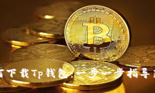 : 如何下载Tp钱包：一步一步指导新用户