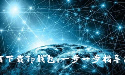 : 如何下载Tp钱包：一步一步指导新用户